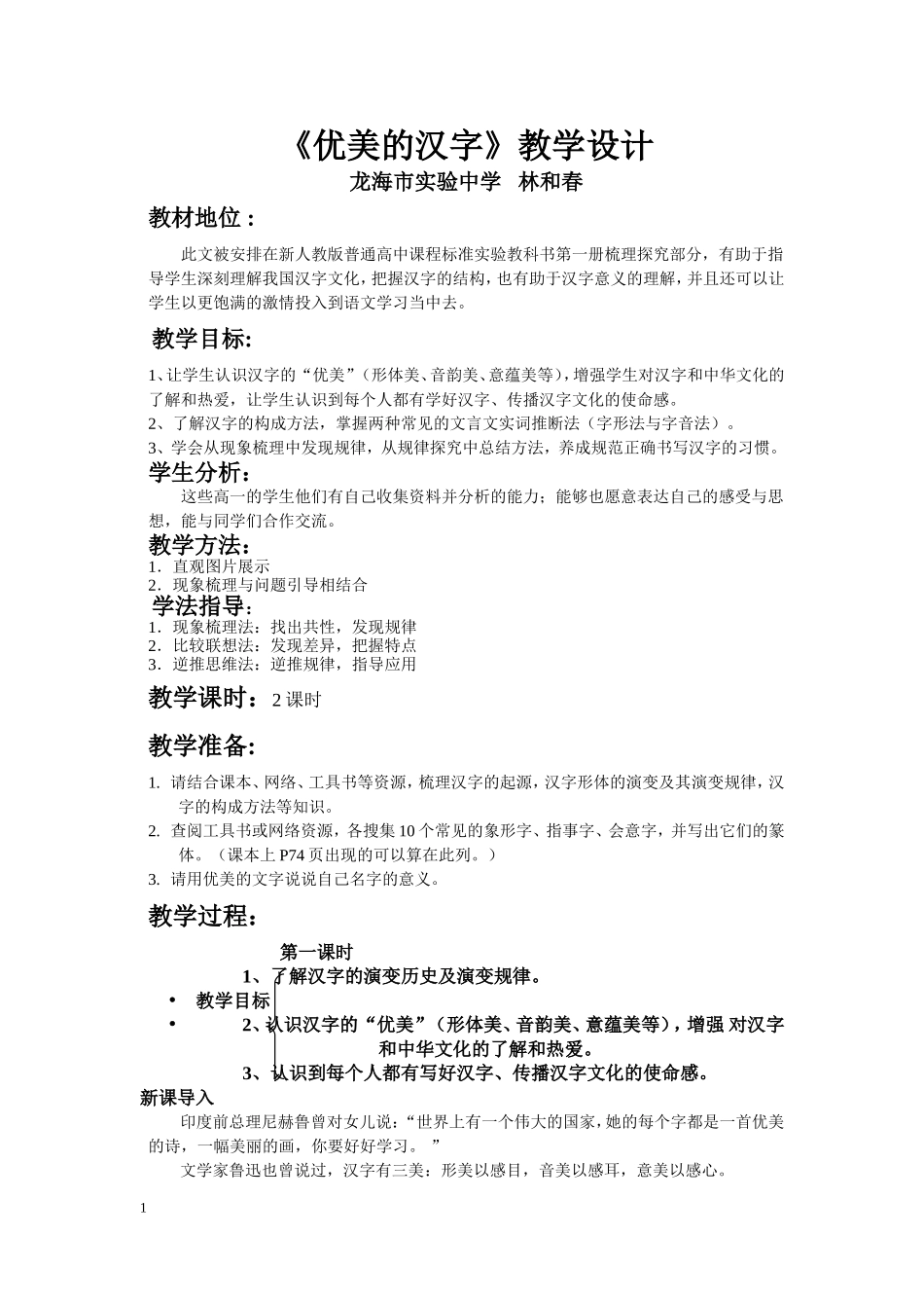 优美的汉字教学设计_第1页