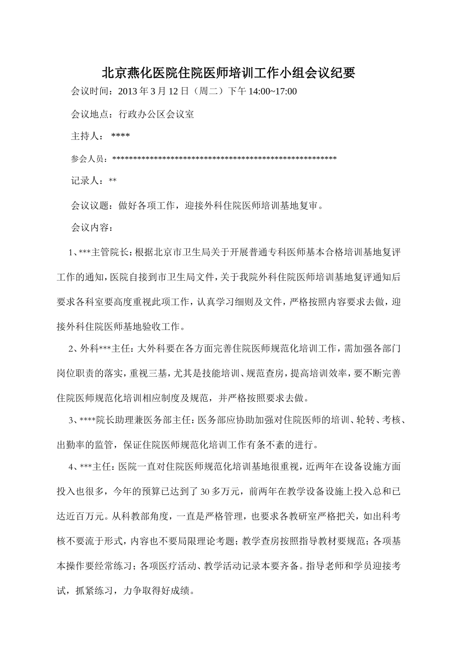 住院医师规范化培训领导小组工作会议纪要_第1页