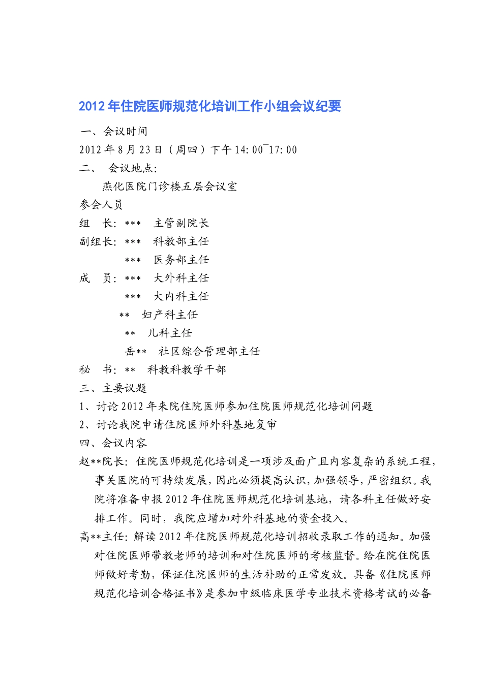 住院医师规范化培训领导小组工作会议纪要_第2页