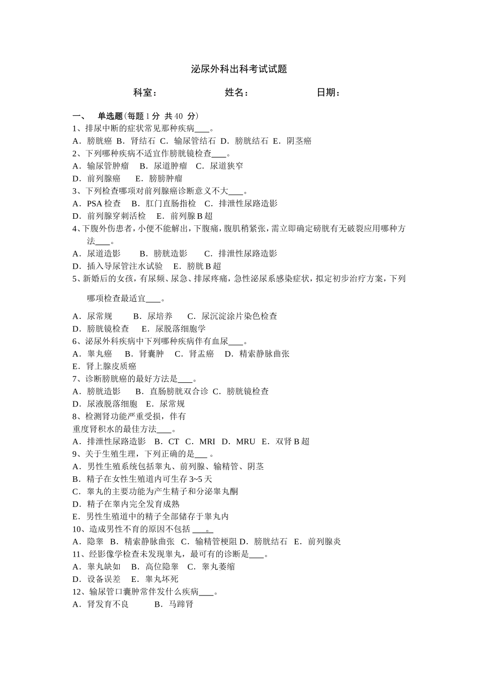 住院医师规范化培训-泌尿外科试题_第1页