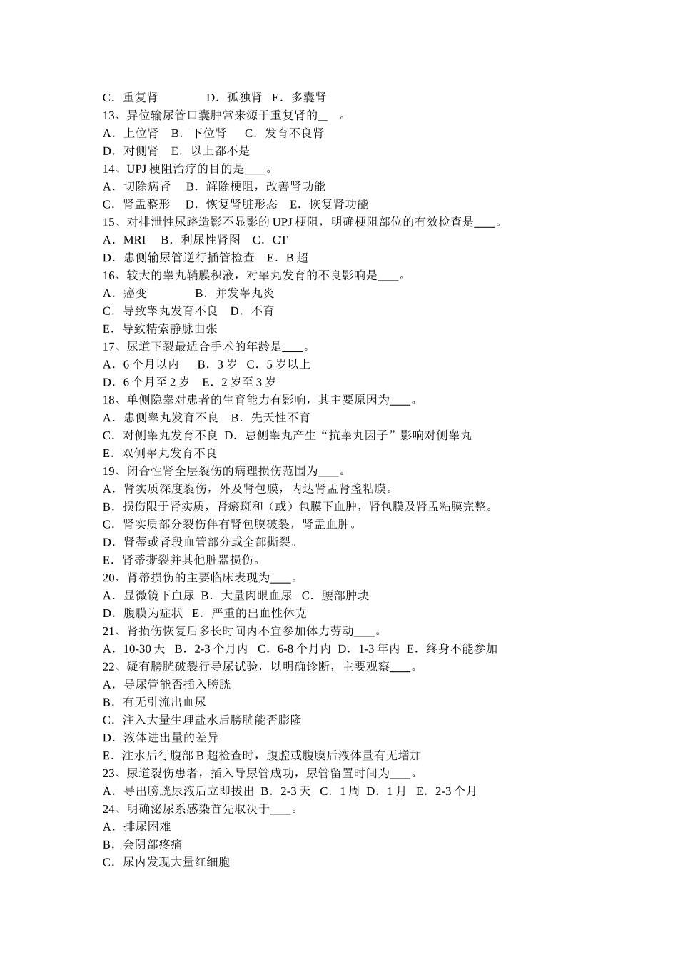 住院医师规范化培训-泌尿外科试题_第2页