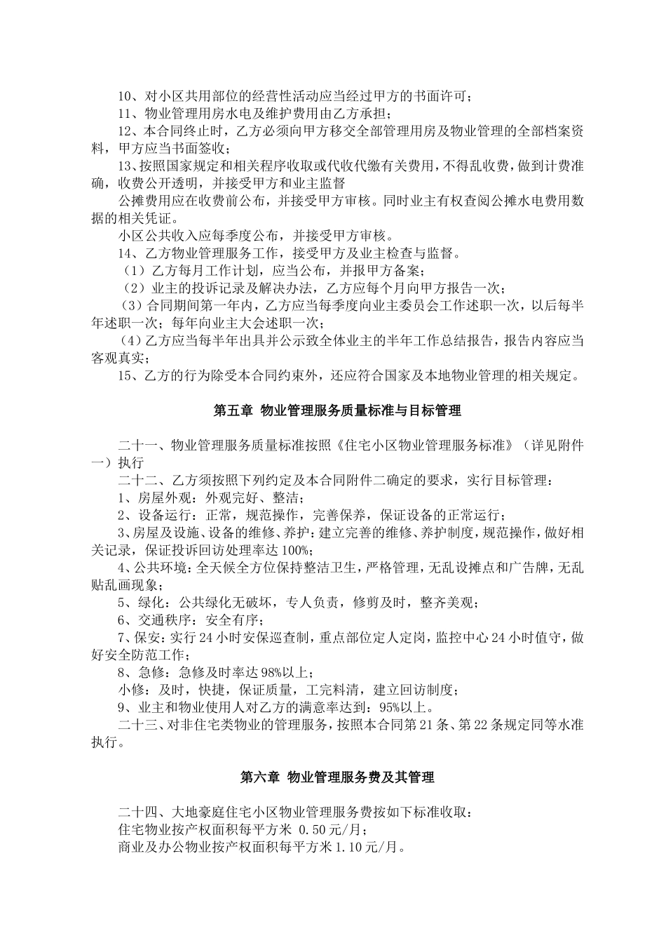 住宅小区物业管理服务合同(同名24093)_第3页