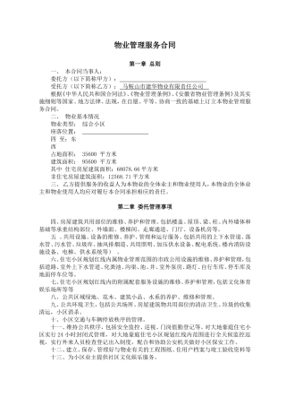 住宅小区物业管理服务合同(同名24093)