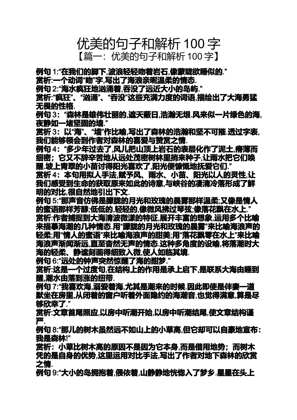 优美的句子和解析100字_第1页