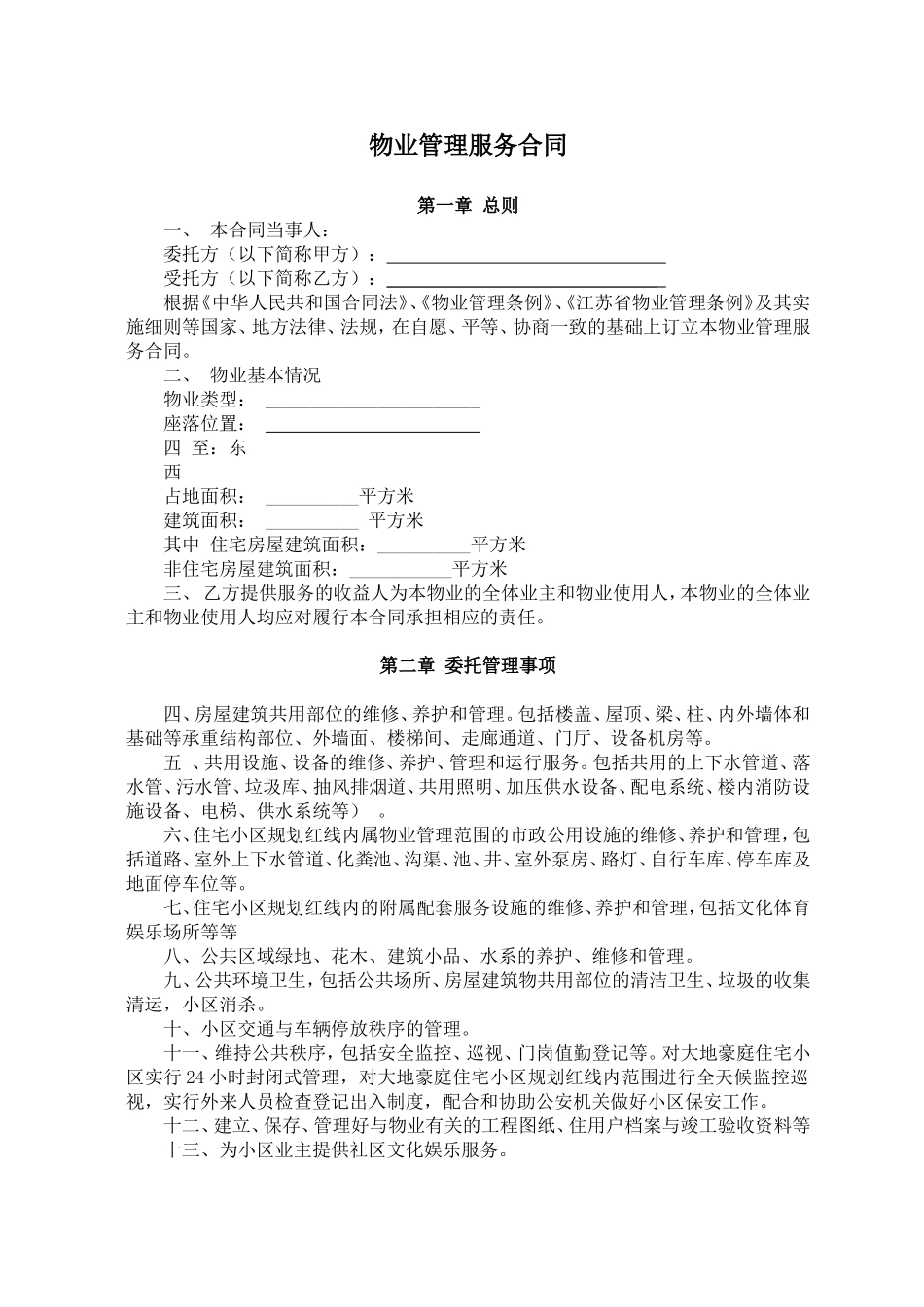 住宅小区物业管理服务合同_第1页