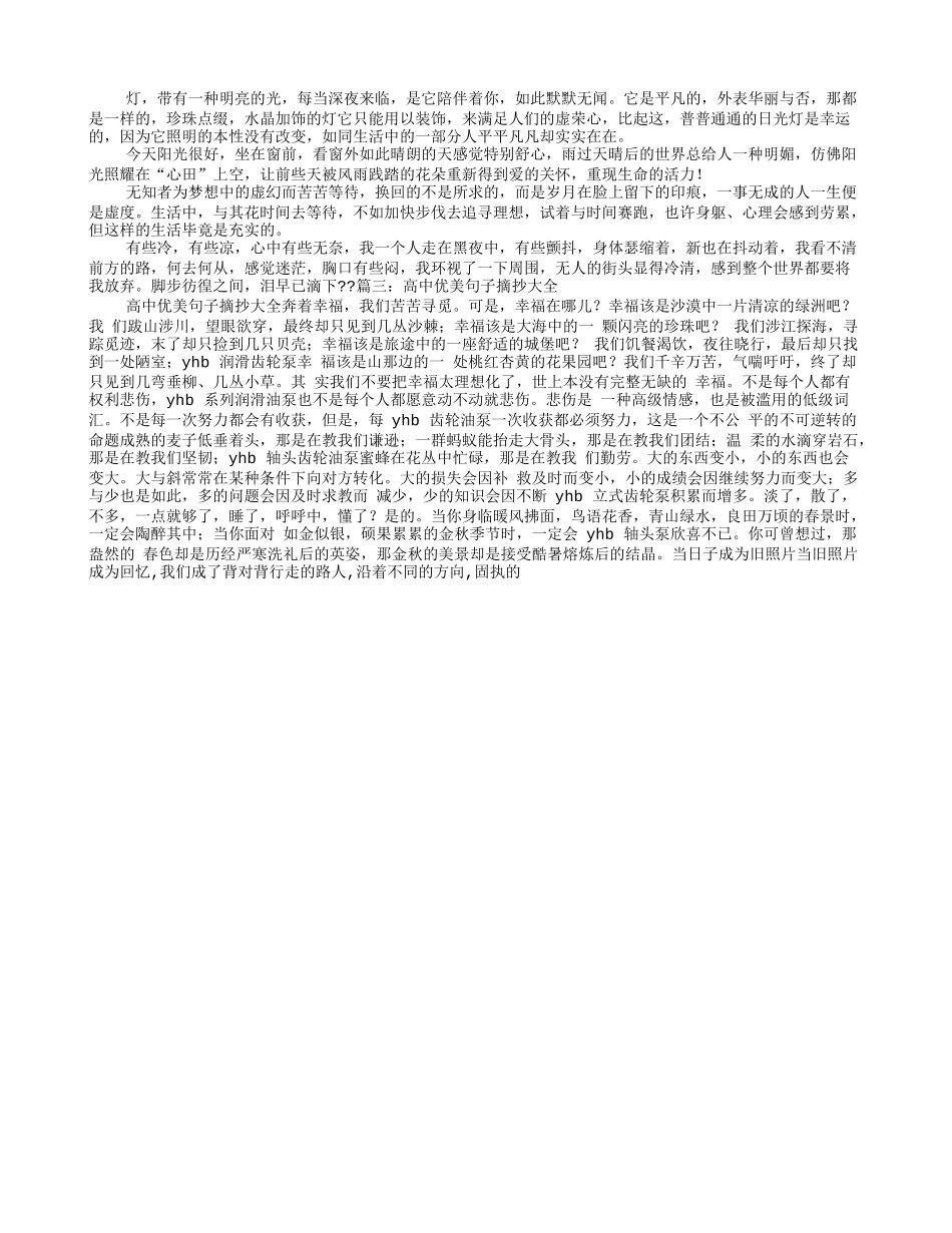 优美的句子摘抄大全_第3页