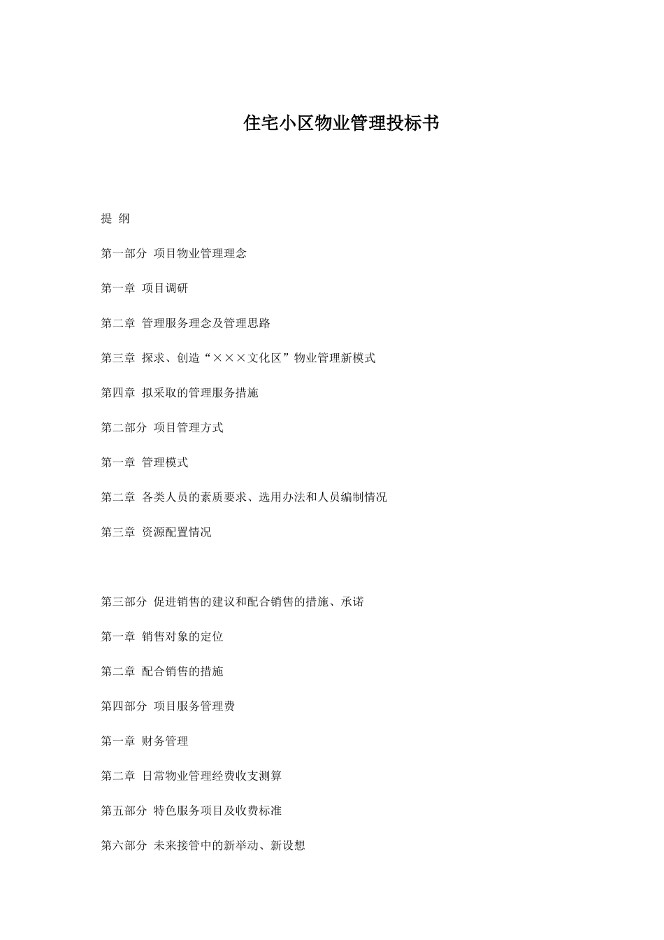 住宅小区物业管理投标书(DOC61页)_第1页