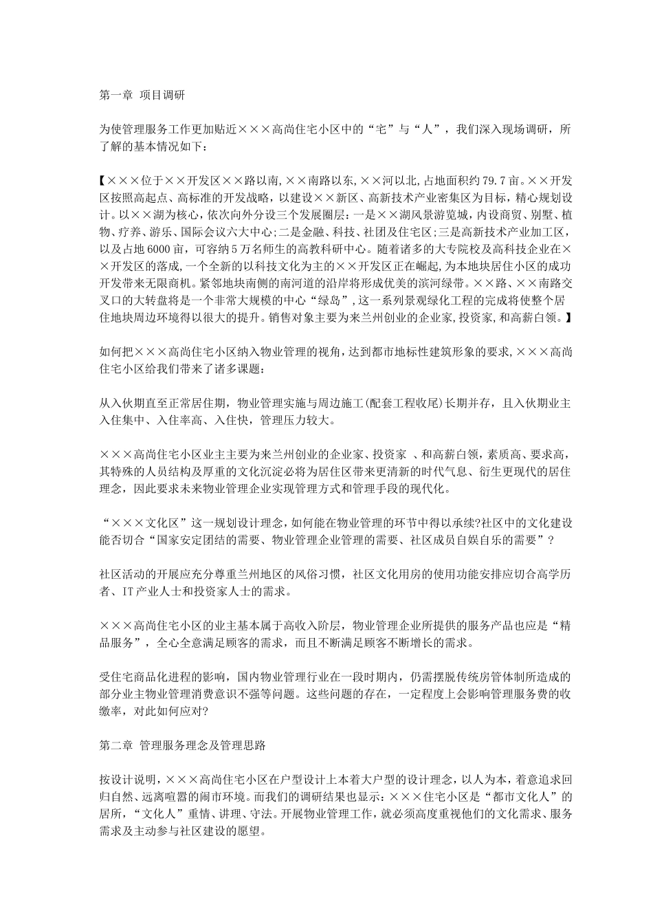 住宅小区物业管理投标书(DOC61页)_第3页