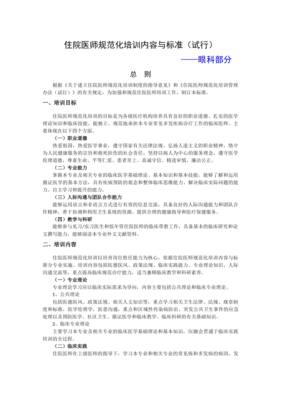 住院医师规范化培训内容与标准(试行)-眼科部分_第1页