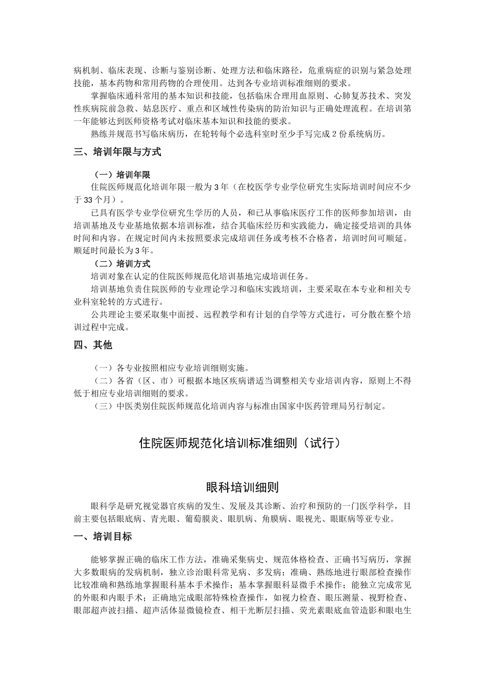 住院医师规范化培训内容与标准(试行)-眼科部分_第2页