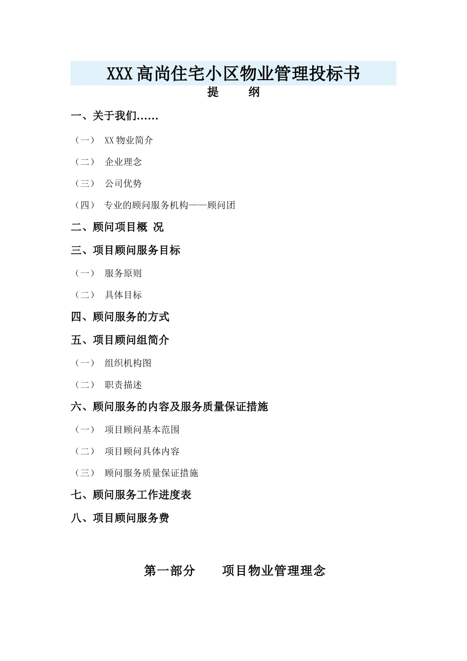 住宅小区物业管理投标书_第1页