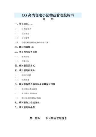 住宅小区物业管理投标书