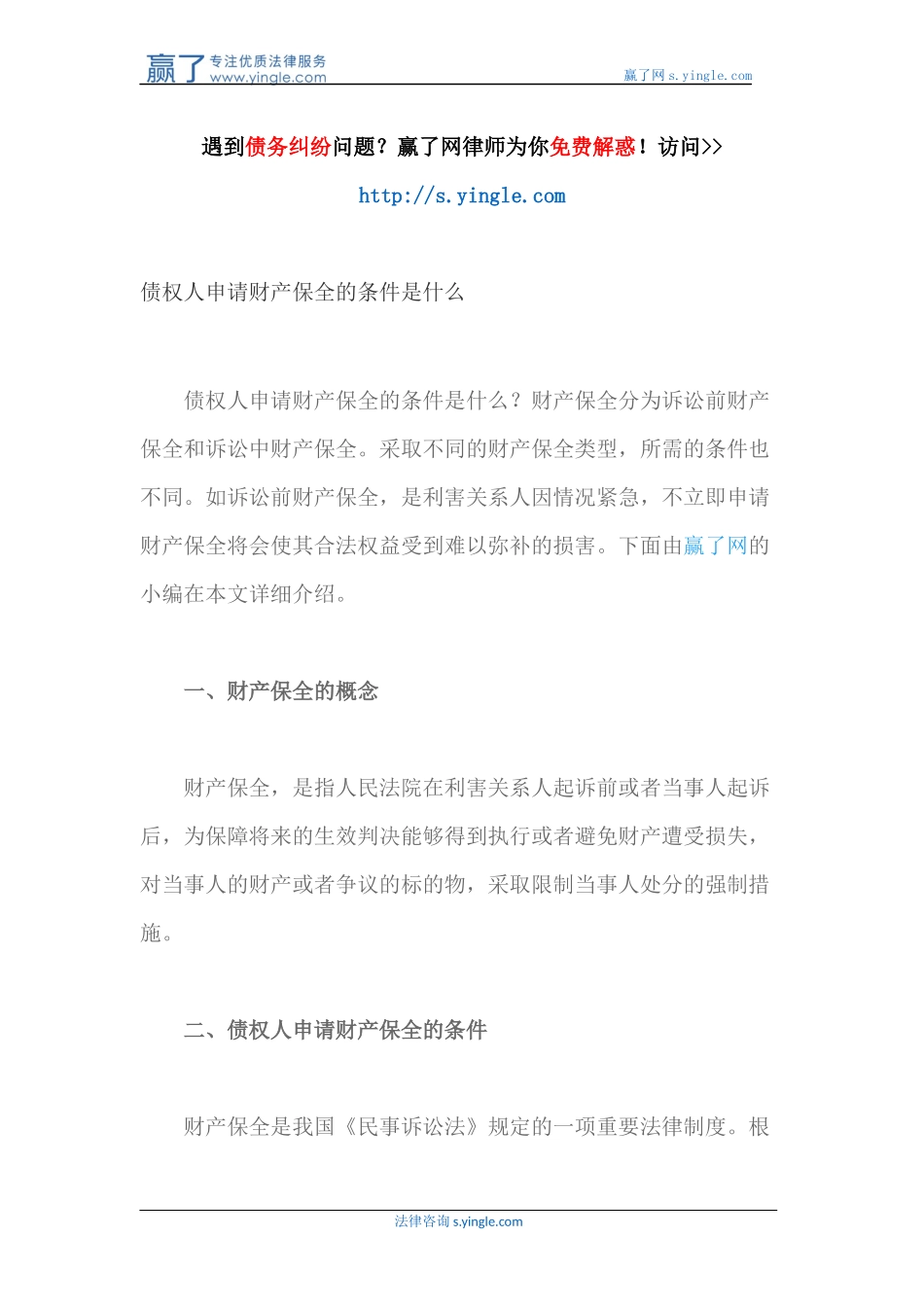 债权人申请财产保全的条件是什么_第1页