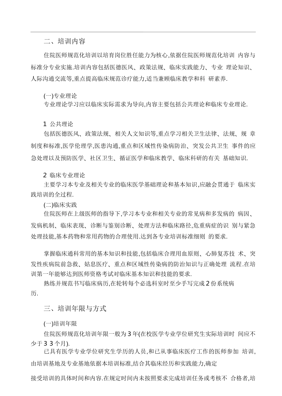 住院医师规范化培训内容与标准_第2页