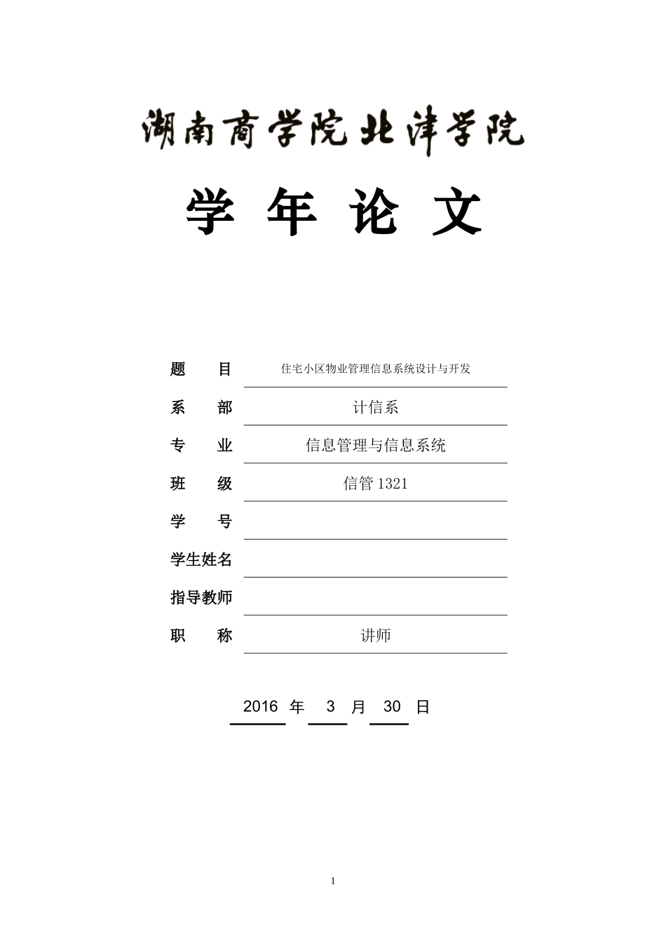 住宅小区物业管理信息系统分析与设计_第1页