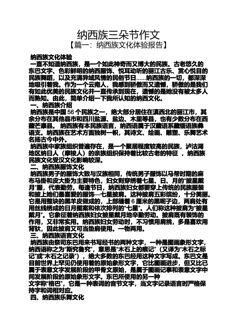 作文范文之纳西族三朵节作文_第1页