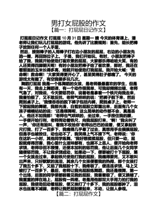 作文范文之男打女屁股的作文