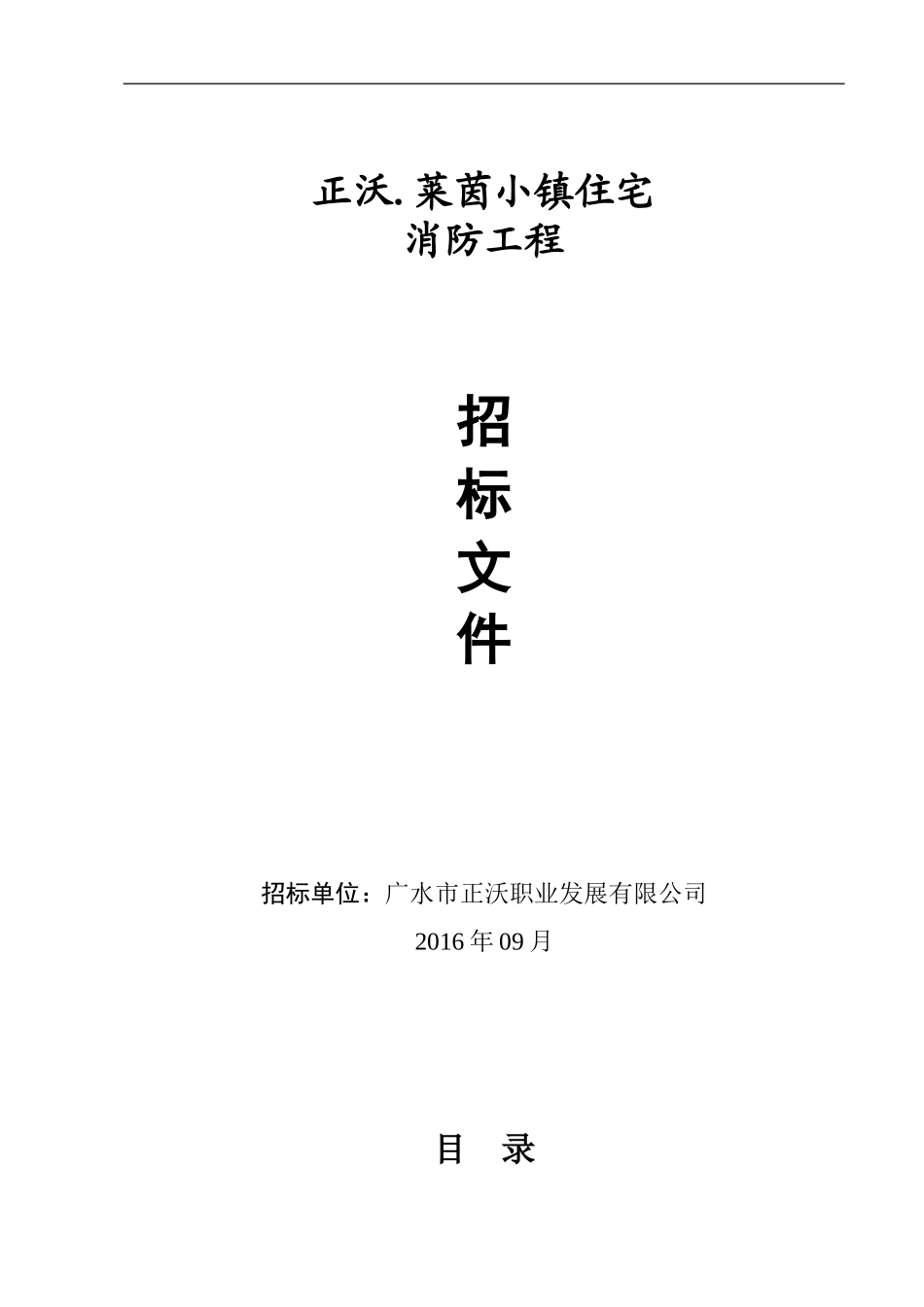 住宅小区消防工程招标文件_第1页