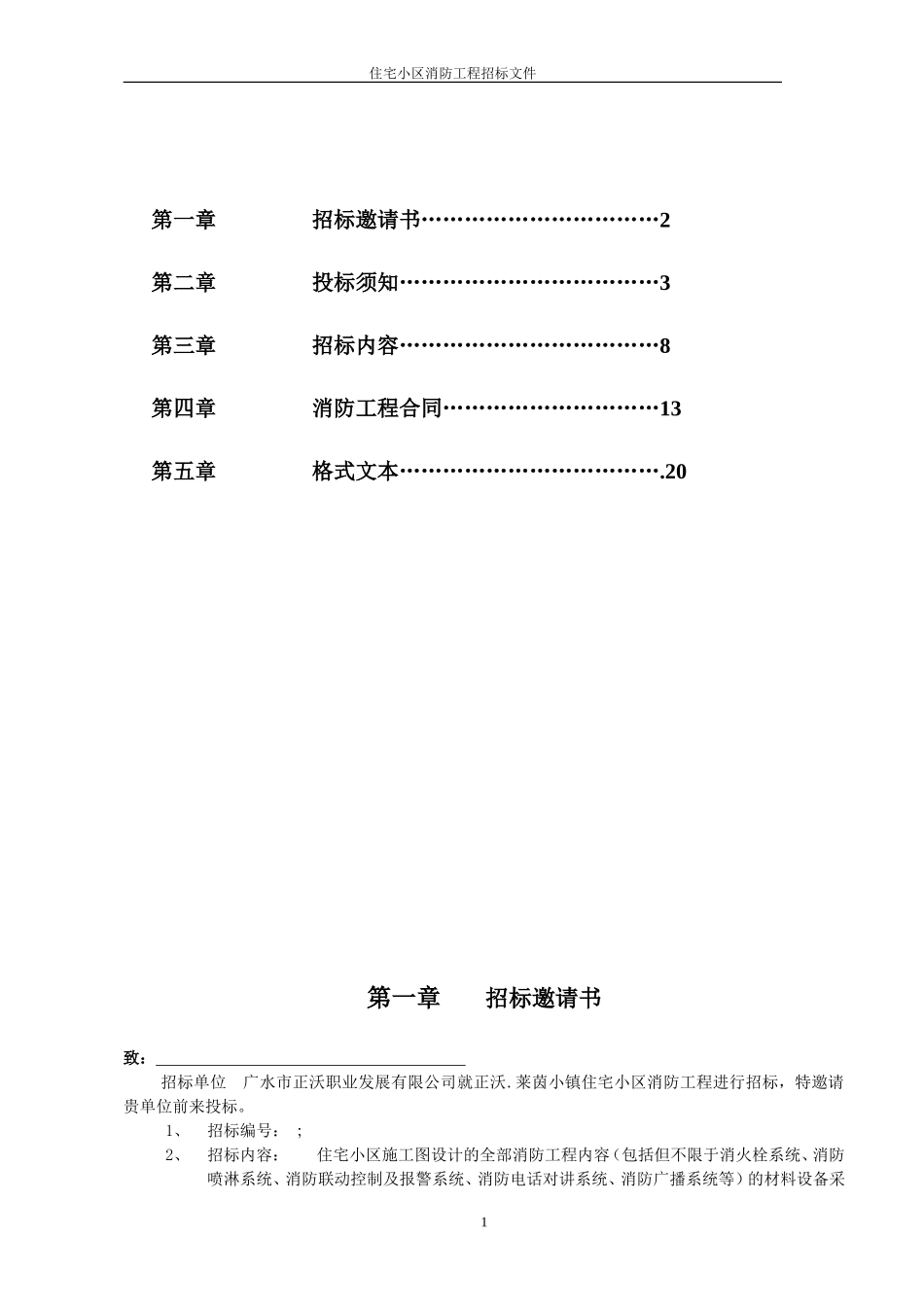 住宅小区消防工程招标文件_第2页