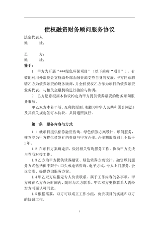 债权融资财务顾问服务协议