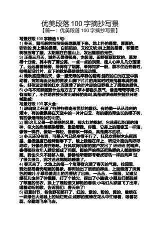 优美段落100字摘抄写景