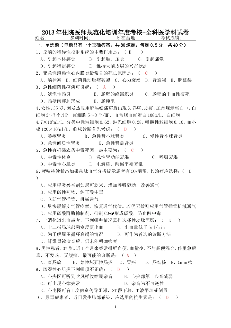 住院医师规范化培训年度考试试题-全科医学科.._第1页