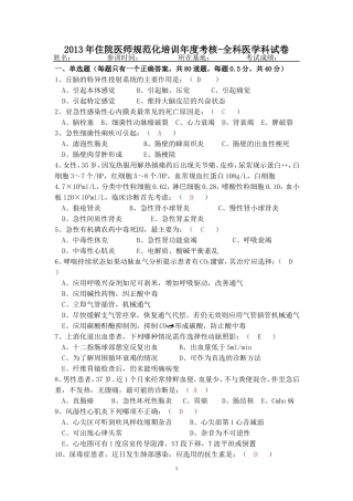 住院医师规范化培训年度考试试题-全科医学科..