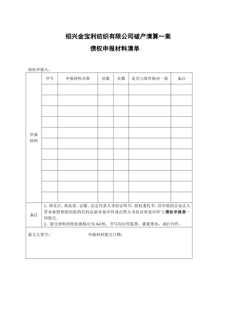 债权申报文件格式范本_第2页