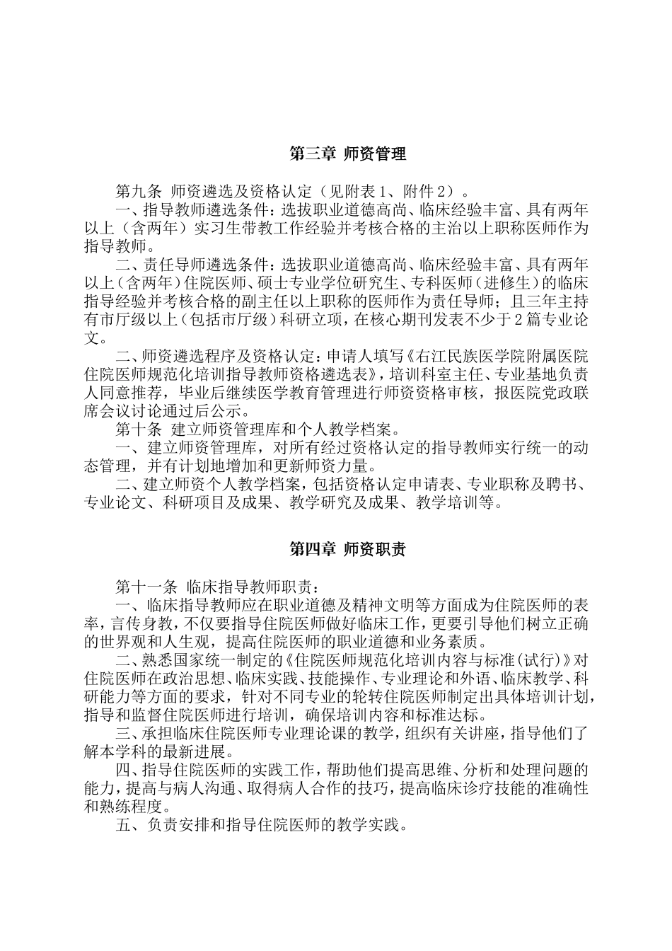 住院医师规范化培训师资管理办法-(试行)_第2页