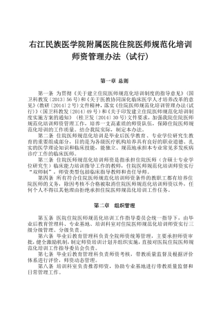 住院医师规范化培训师资管理办法-(试行)