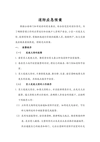 住宅小区消防应急预案