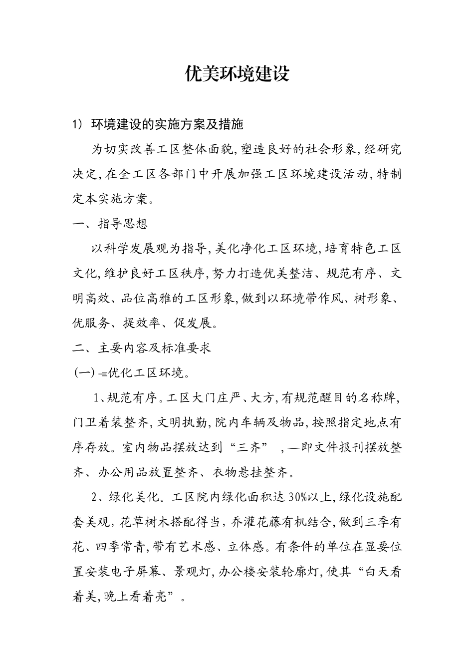 优美环境建设方案_第1页