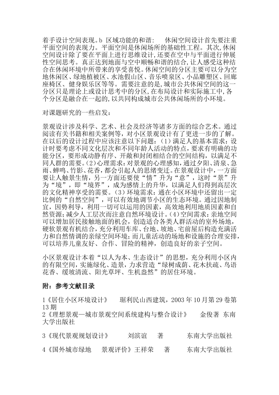 住宅小区休闲空间景观设计研究_第3页