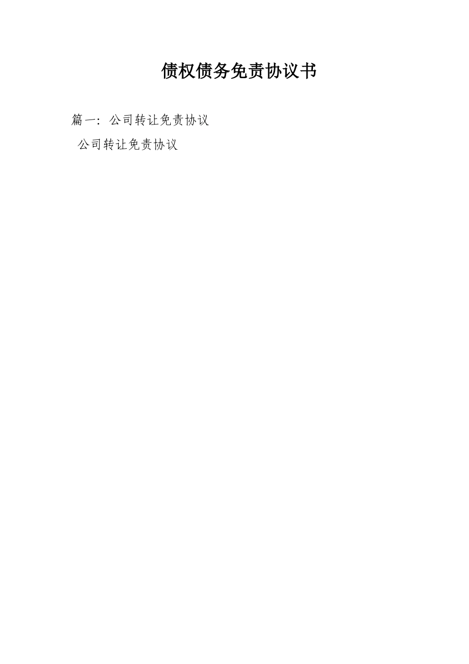 债权债务免责协议书_第1页