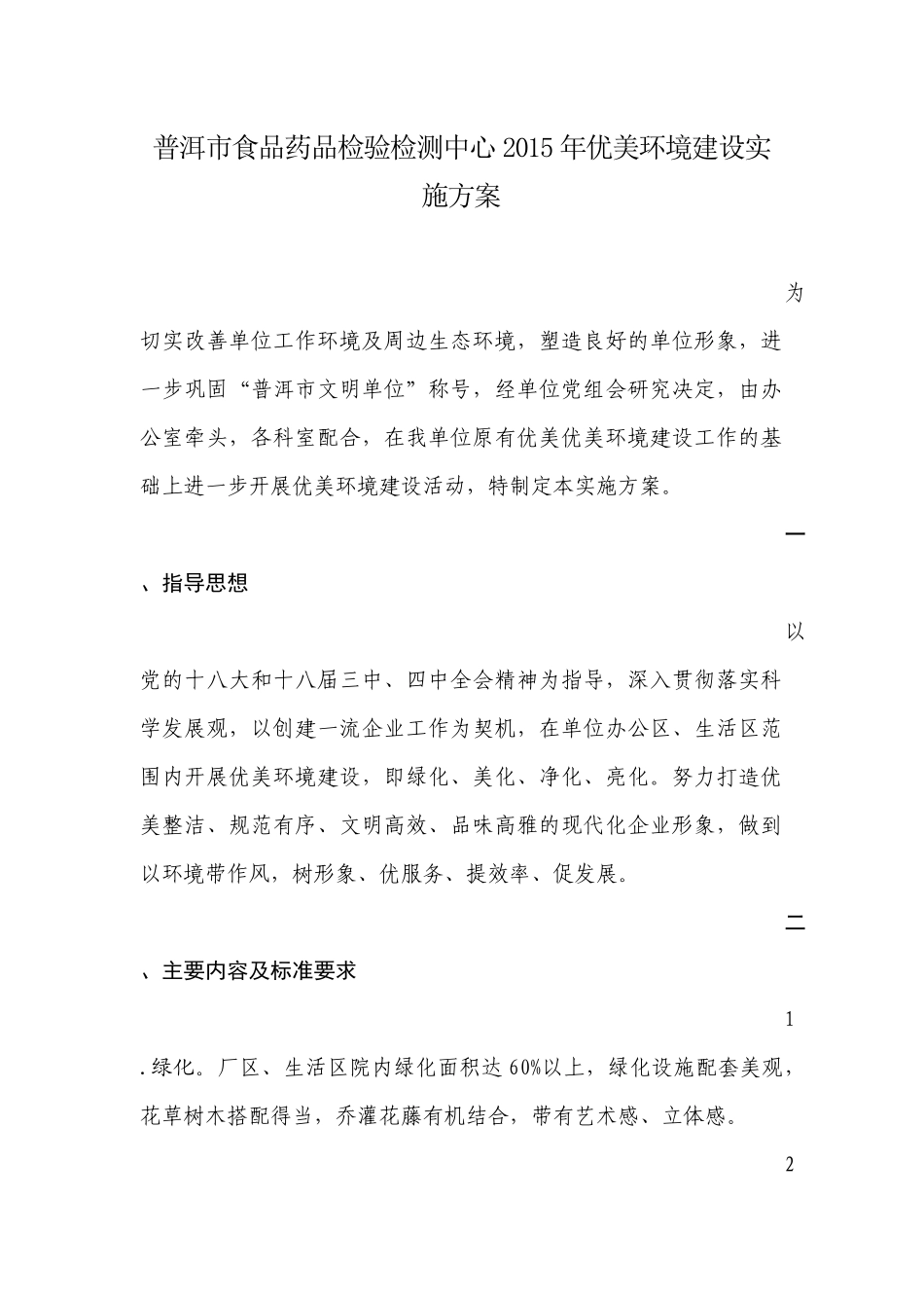 优美环境建设实施方案_第1页