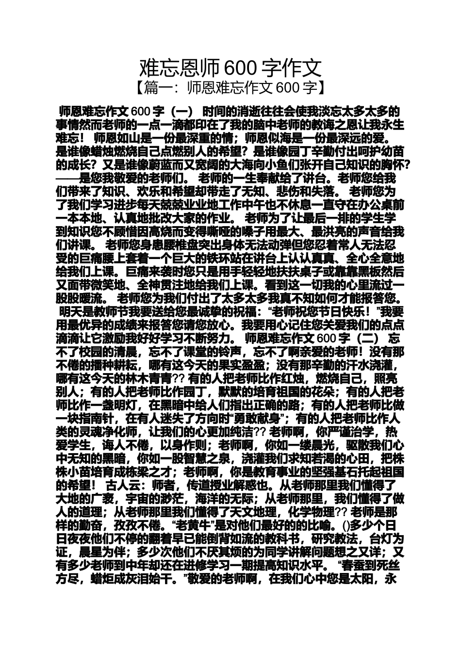 作文范文之难忘恩师600字作文_第1页