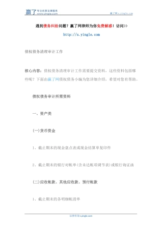 债权债务清理审计工作