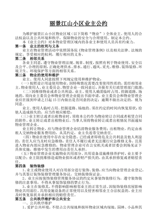 住宅小区业主公约