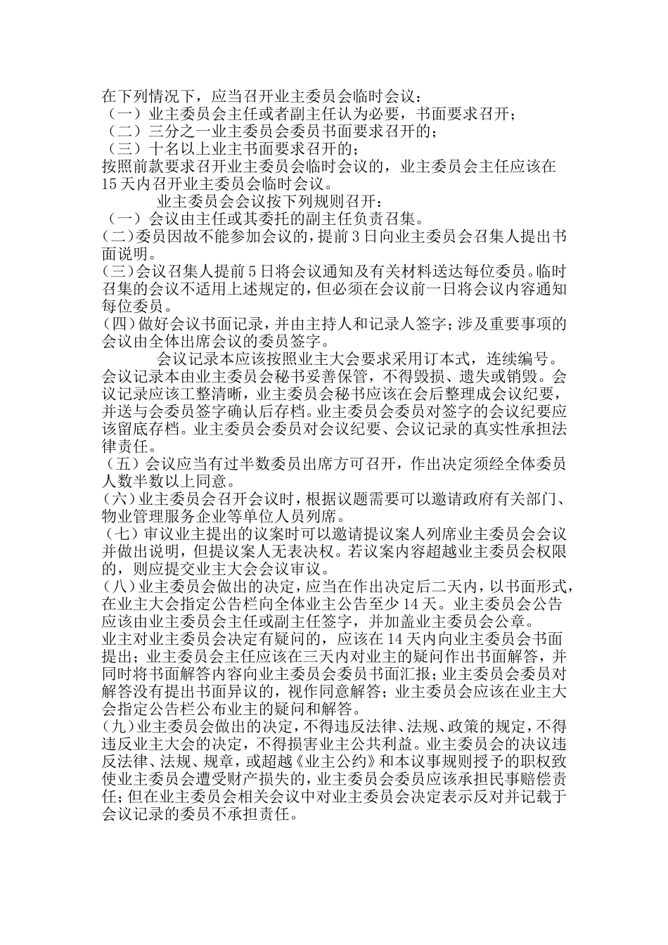 住宅小区业主委员会工作细则详解_第2页