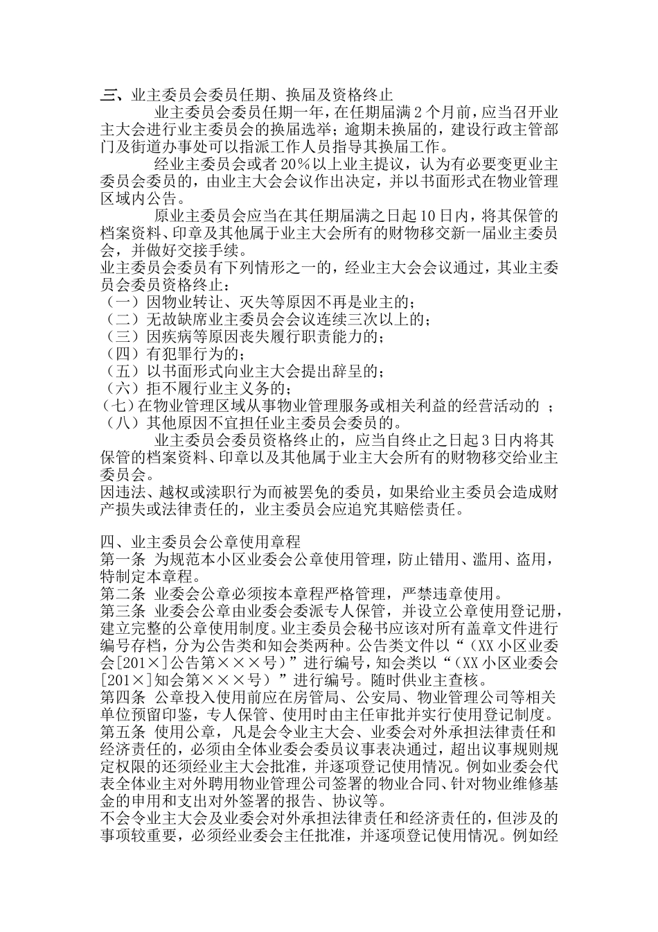 住宅小区业主委员会工作细则详解_第3页