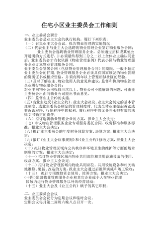 住宅小区业主委员会工作细则详解