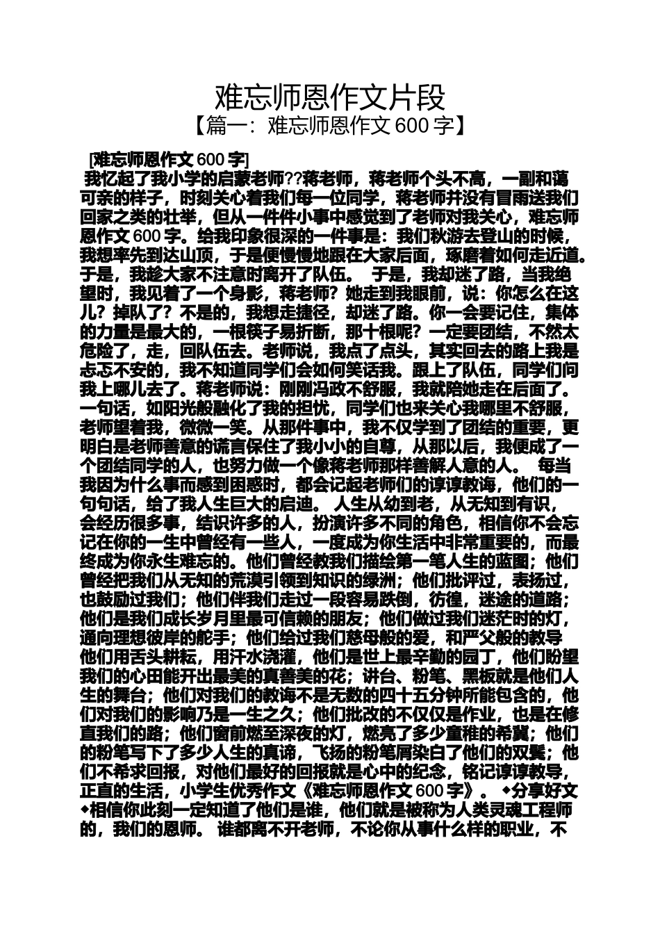 作文范文之难忘师恩作文片段_第1页