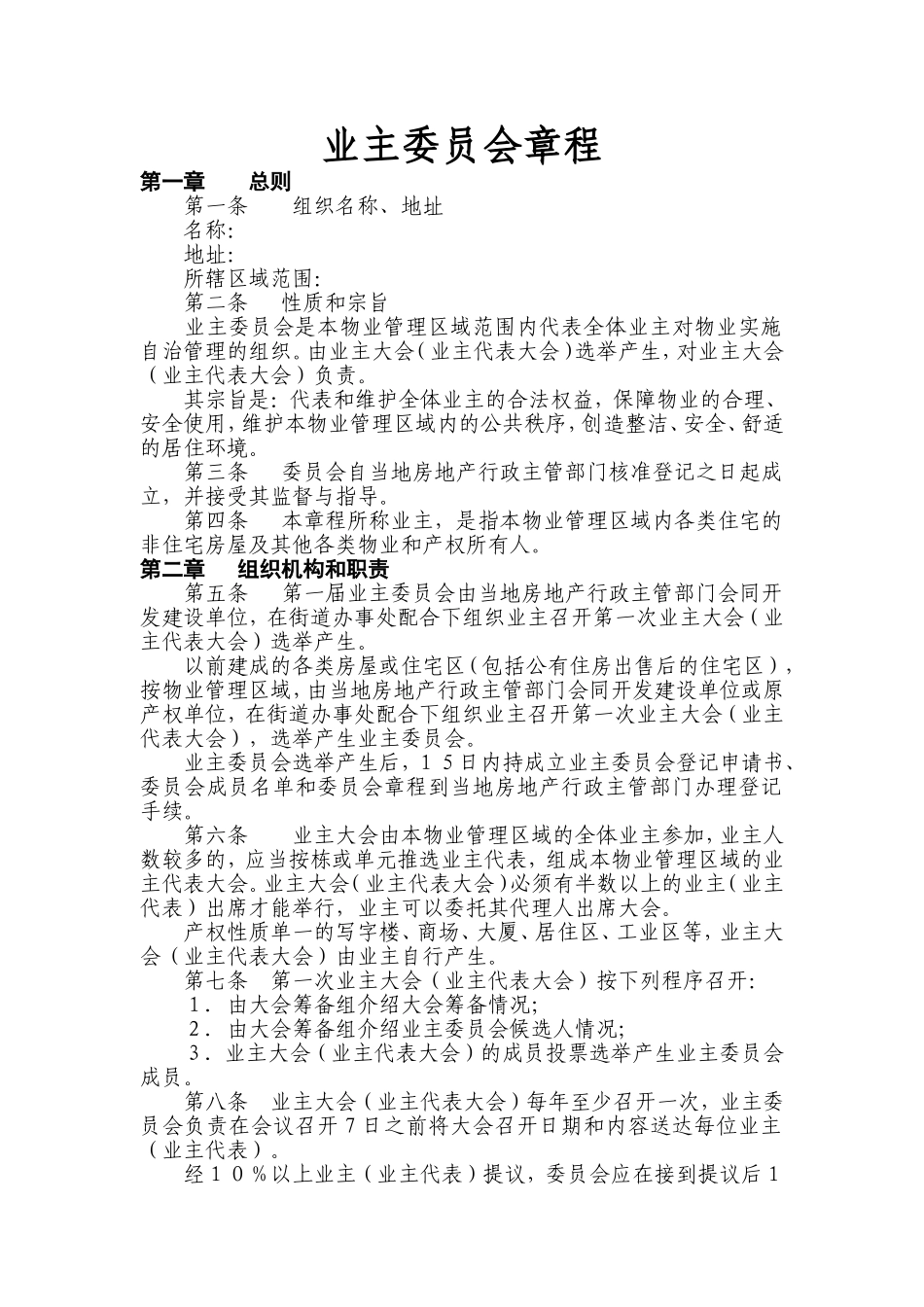 住宅小区业主委员会章程(同名12902)_第1页