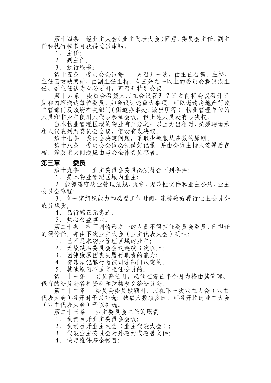 住宅小区业主委员会章程(同名12902)_第3页