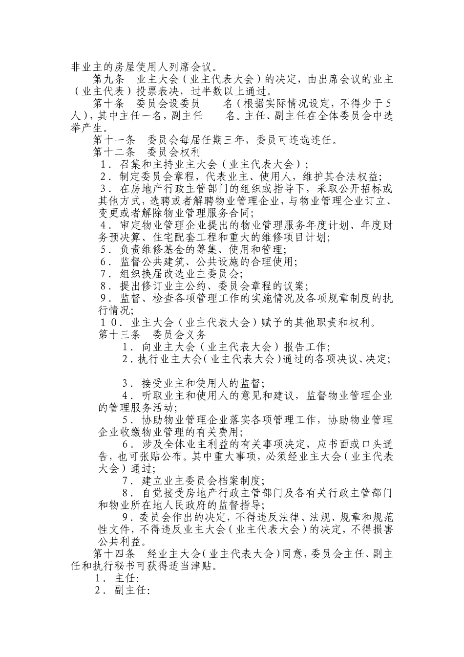 住宅小区业主委员会章程_第2页