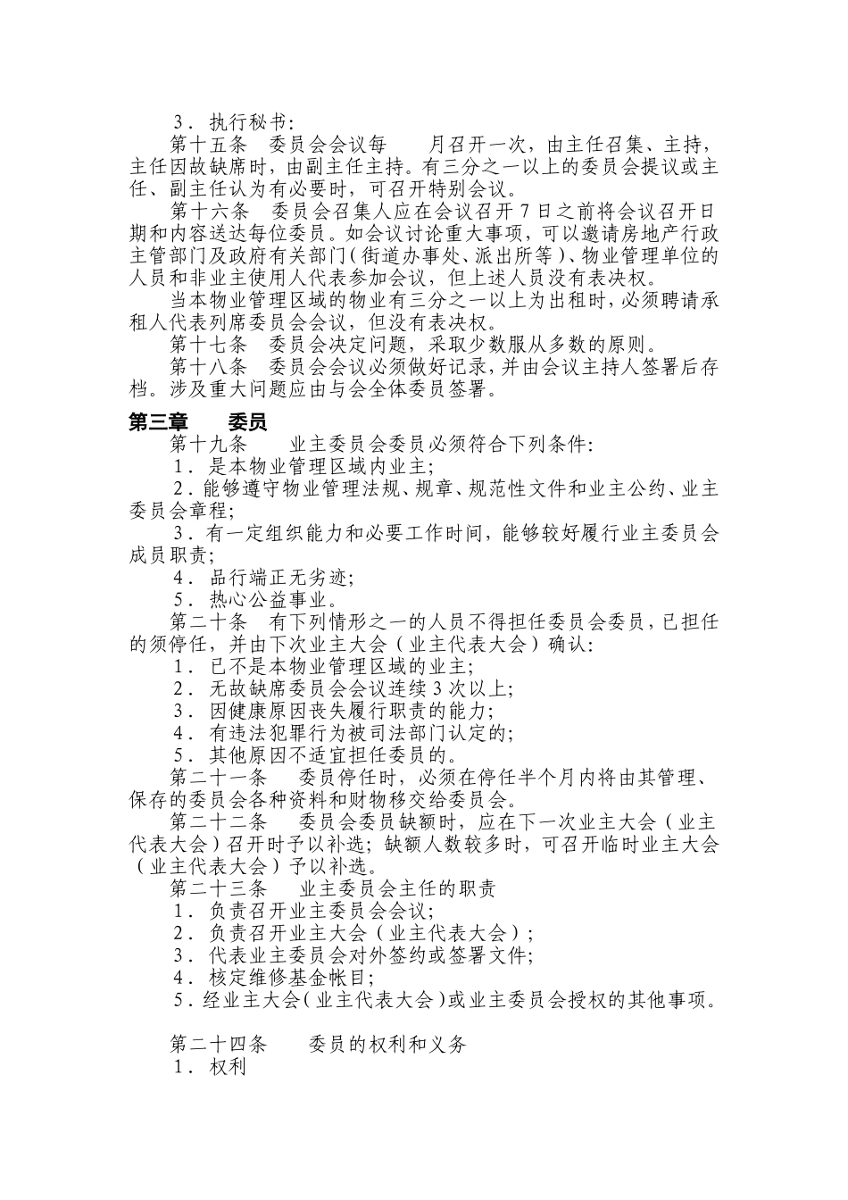 住宅小区业主委员会章程_第3页