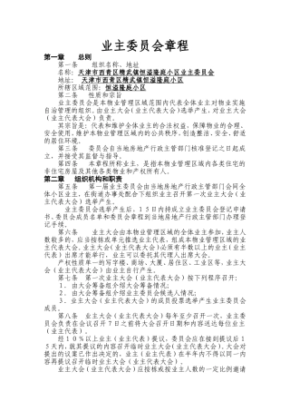 住宅小区业主委员会章程