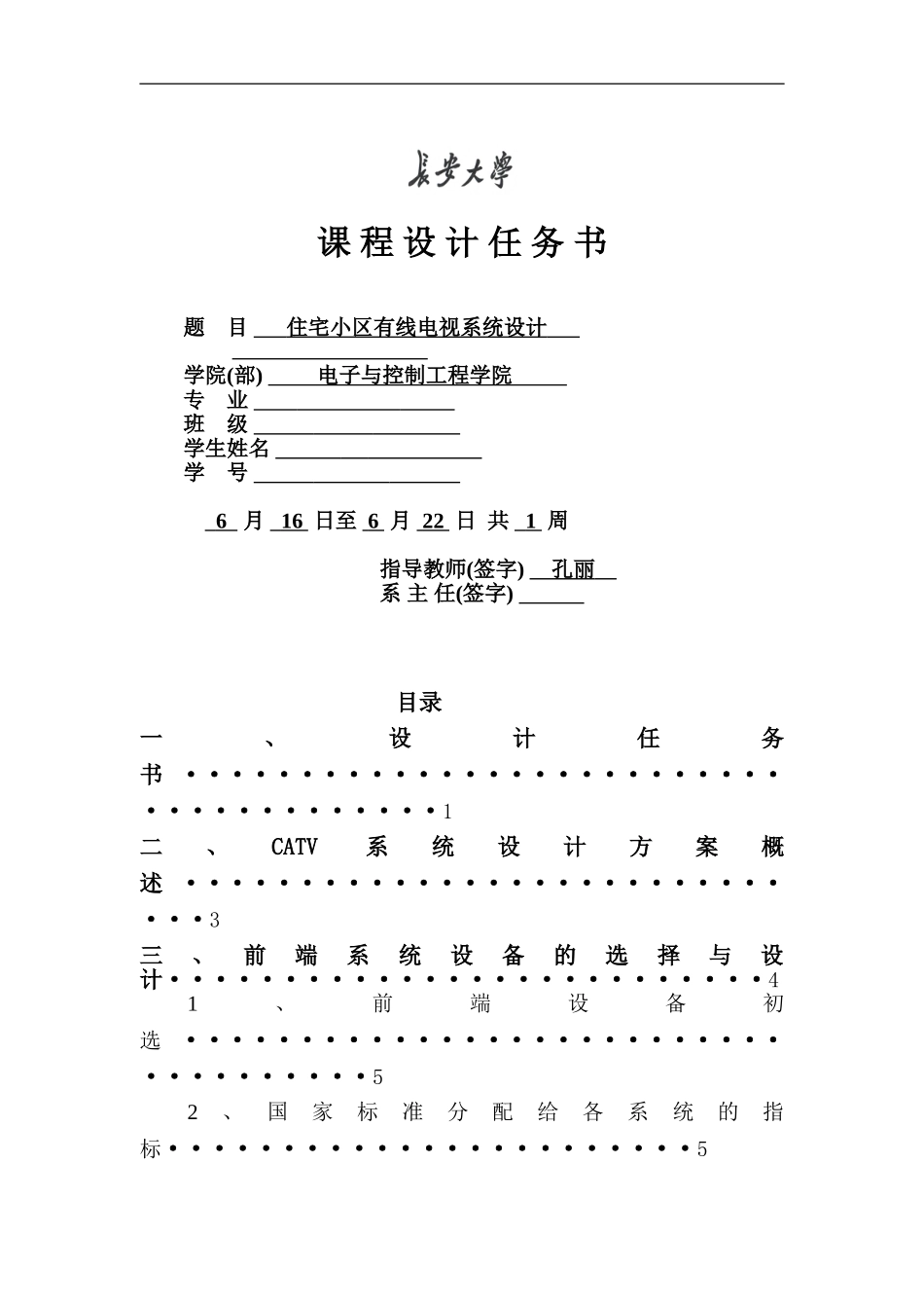 住宅小区有线电视系统课设.._第1页