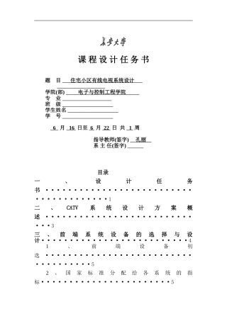 住宅小区有线电视系统课设..