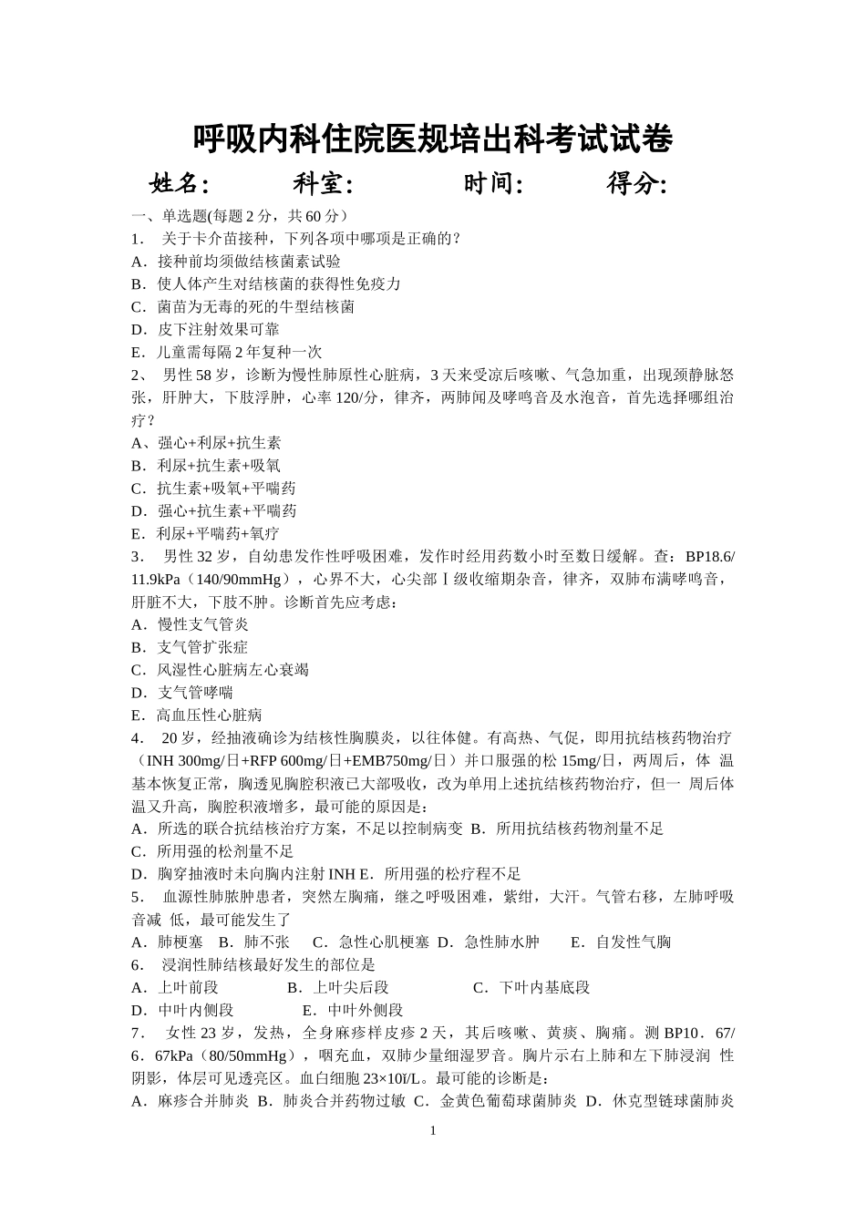 住院医师呼吸内科出科考试_第1页
